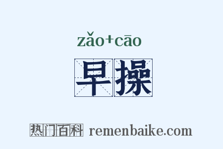 早操是什么意思的图片